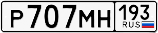 Автомобильный номер Р707МН 193