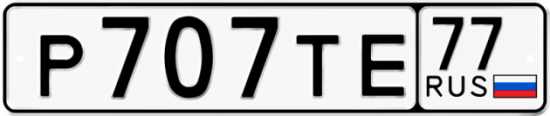 Автомобильный номер Р707ТЕ 77