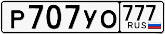 Автомобильный номер Р707УО 777