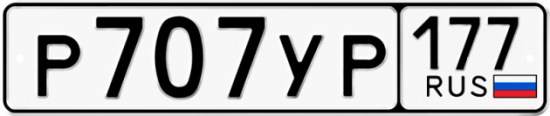 Автомобильный номер Р707УР 177