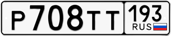 Автомобильный номер Р708ТТ 193