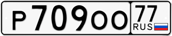 Автомобильный номер Р709ОО 77