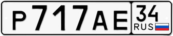 Автомобильный номер Р717АЕ 34