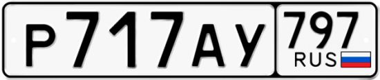 Автомобильный номер Р717АУ 797