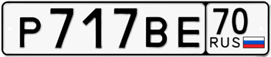 Автомобильный номер Р717ВЕ 70