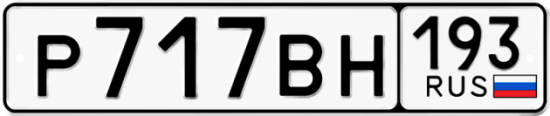 Автомобильный номер Р717ВН 193