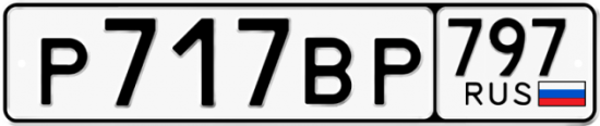 Автомобильный номер Р717ВР 797