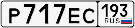 Автомобильный номер Р717ЕС 193
