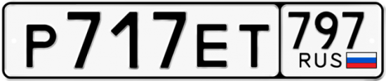 Автомобильный номер Р717ЕТ 797