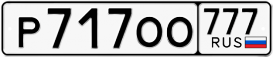 Автомобильный номер Р717ОО 777