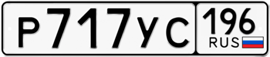 Автомобильный номер Р717УС 196