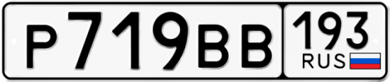 Автомобильный номер Р719ВВ 193