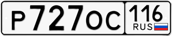 Автомобильный номер Р727ОС 116