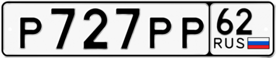 Автомобильный номер Р727РР 62