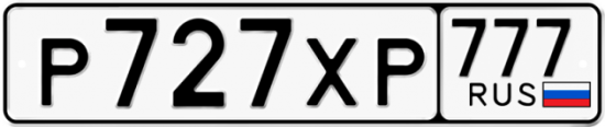 Автомобильный номер Р727ХР 777