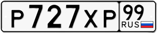 Автомобильный номер Р727ХР 99