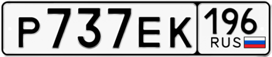 Автомобильный номер Р737ЕК 196