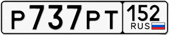 Автомобильный номер Р737РТ 152