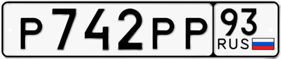 Автомобильный номер Р742РР 93