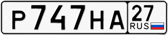 Автомобильный номер Р747НА 27
