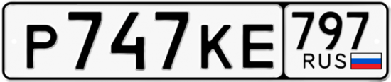 Автомобильный номер Р747КЕ 797