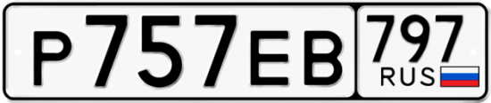 Автомобильный номер Р757ЕВ 797