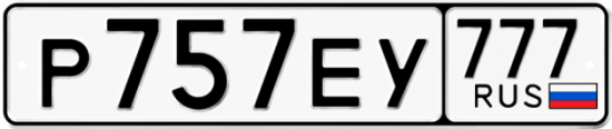 Автомобильный номер Р757ЕУ 777