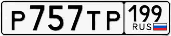 Автомобильный номер Р757ТР 199