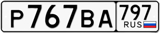 Автомобильный номер Р767ВА 797