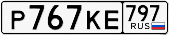 Автомобильный номер Р767КЕ 797