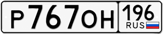 Купить гос номер Р767ОН 196