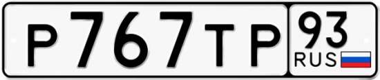 Автомобильный номер Р767ТР 93