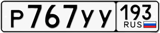 Автомобильный номер Р767УУ 193