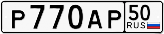 Автомобильный номер Р770АР 50