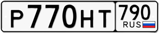 Автомобильный номер Р770НТ 790