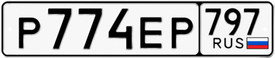 Автомобильный номер Р774ЕР 797