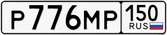 Автомобильный номер Р776МР 150