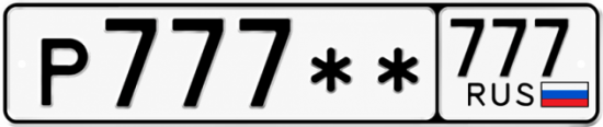 Купить гос номер Р777 ** 
         777