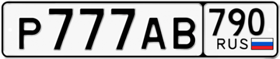 Автомобильный номер Р777АВ 790