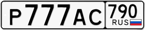 Автомобильный номер Р777АС 790
