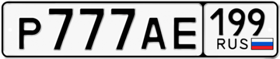 Автомобильный номер Р777АЕ 199