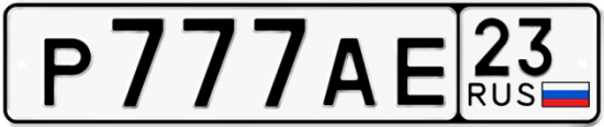 Автомобильный номер Р777АЕ 23