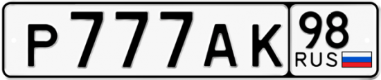Автомобильный номер Р777АК 98