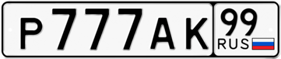 Автомобильный номер Р777АК 99