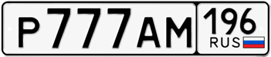 Купить гос номер Р777АМ 196