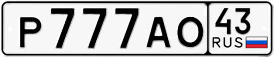 Купить гос номер Р777АО 43