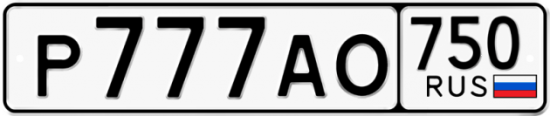 Автомобильный номер Р777АО 750