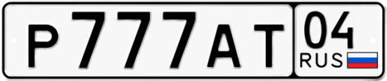 Автомобильный номер Р777АТ 04
