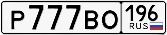 Автомобильный номер Р777ВО 196
