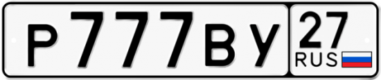 Автомобильный номер Р777ВУ 27